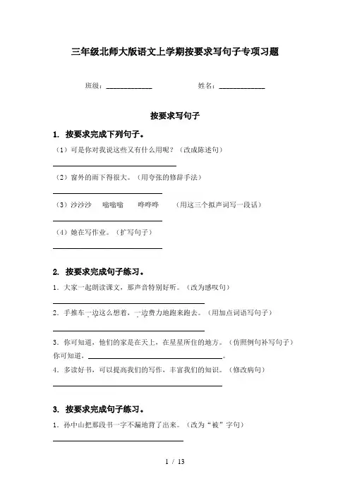 三年级北师大版语文上学期按要求写句子专项习题