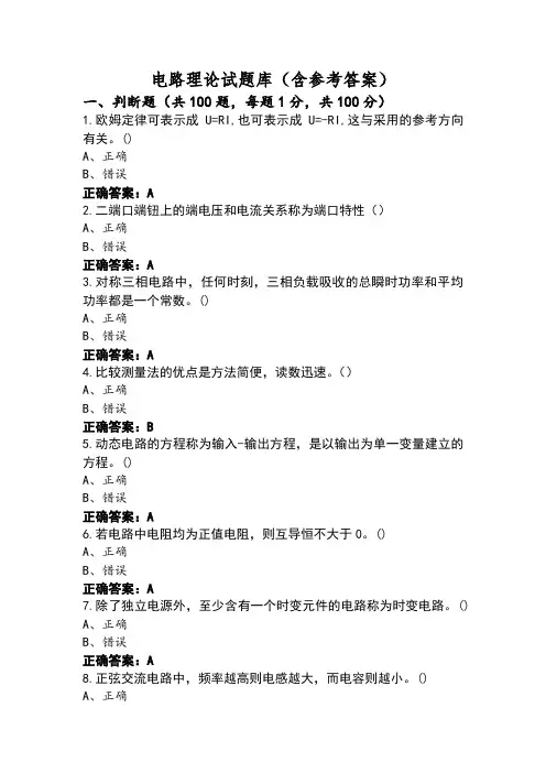电路理论试题库(含参考答案)