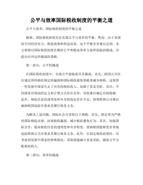 公平与效率国际税收制度的平衡之道