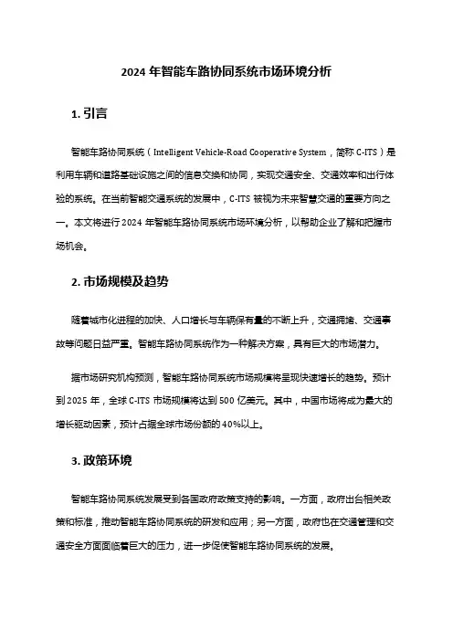 2024年智能车路协同系统市场环境分析