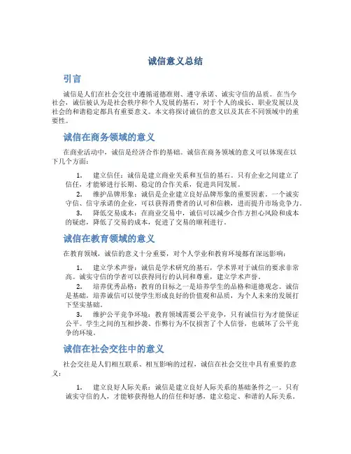 诚信意义总结