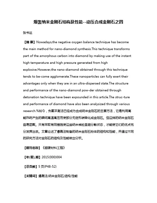 爆轰纳米金刚石结构及性能--动压合成金刚石之四