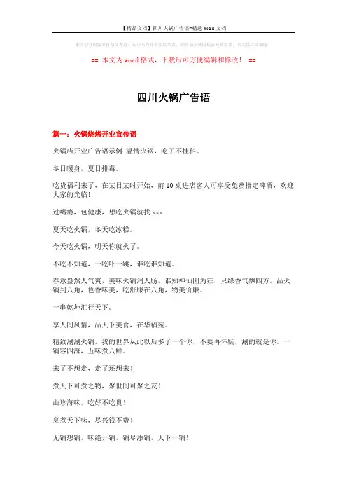 【精品文档】四川火锅广告语-精选word文档 (13页)