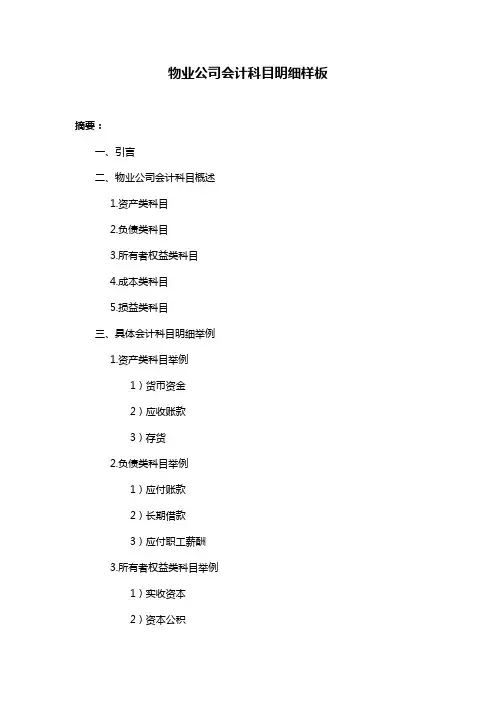 物业公司会计科目明细样板