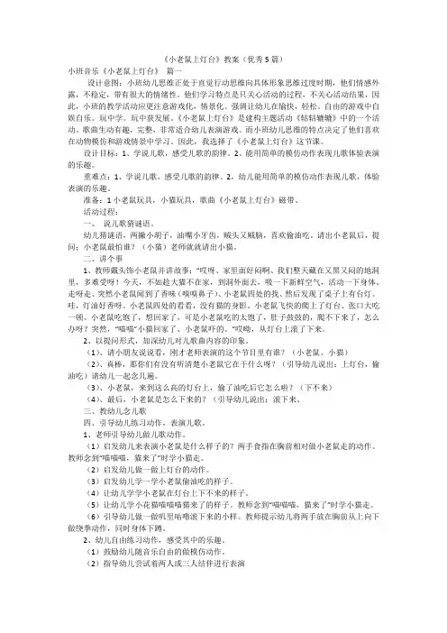 《小老鼠上灯台》教案(优秀5篇)