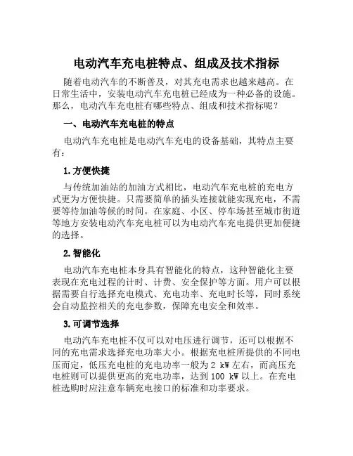 电动汽车充电桩特点、组成及技术指标