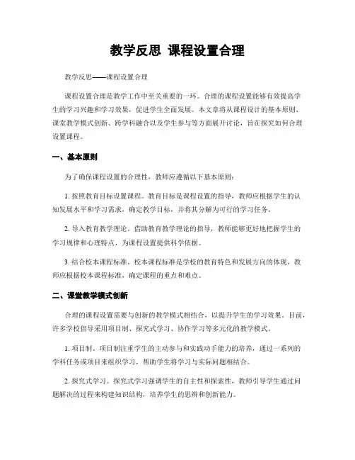 教学反思 课程设置合理