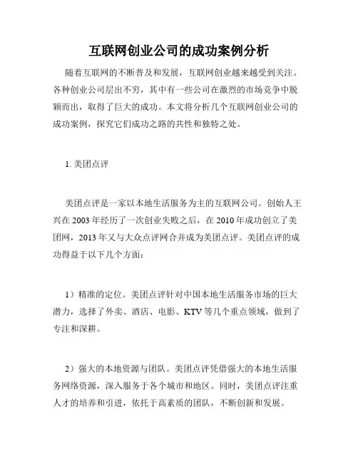 互联网创业公司的成功案例分析
