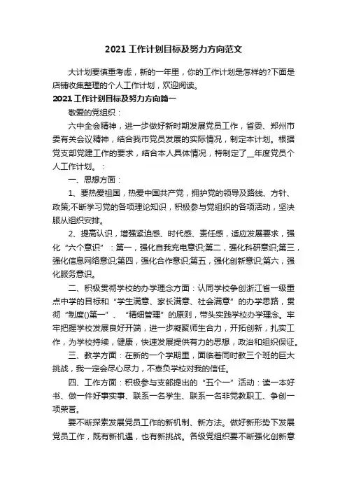 2021工作计划目标及努力方向范文