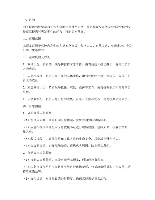 驾校安全应急预案