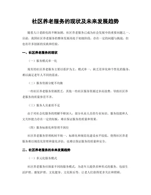 社区养老服务的现状及未来发展趋势