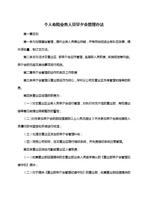 【管理-制度】个人寿险业务人员早夕会管理办法