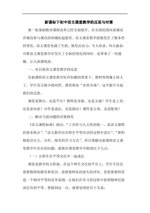 新课标下初中语文课堂教学反思对策论文