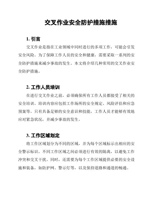 交叉作业安全防护措施措施