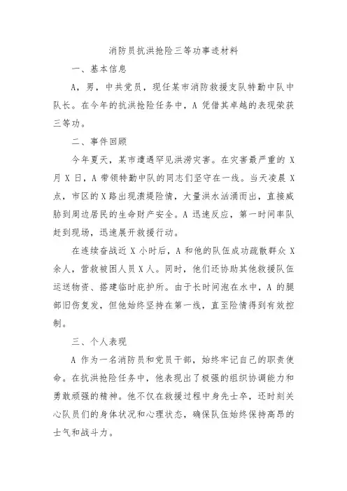 消防员抗洪抢险三等功事迹材料