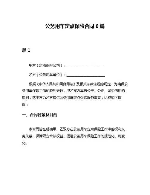 公务用车定点保险合同6篇