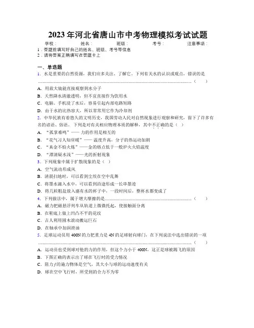 2023年河北省唐山市中考物理模拟考试试题附解析