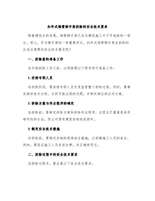 扣件式钢管脚手架拆除的安全技术要求