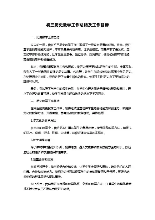 初三历史教学工作总结及工作目标