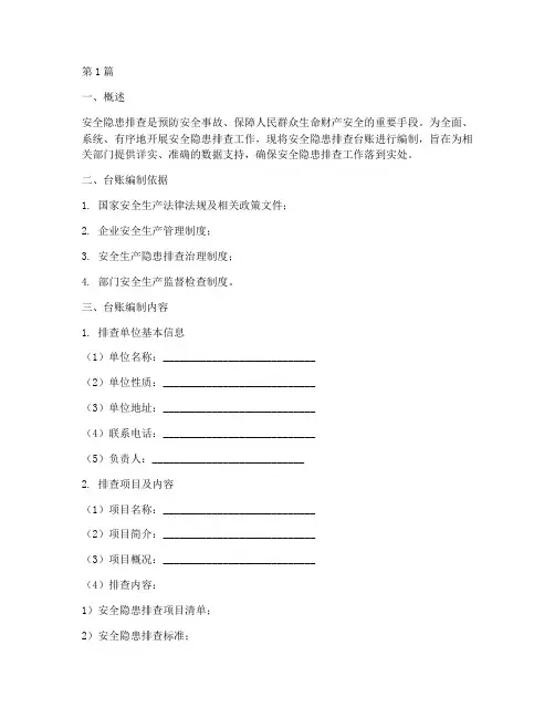 安全隐患排查___台账(3篇)