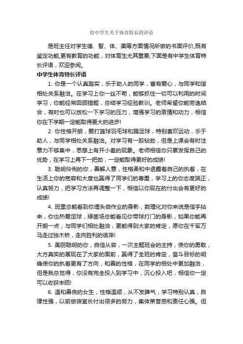 给中学生关于体育特长的评语_班主任评语_