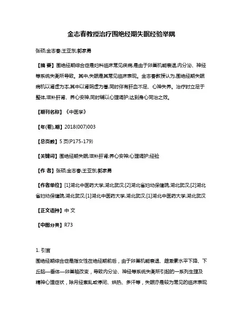 金志春教授治疗围绝经期失眠经验举隅