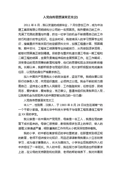 入党自传思想演变范文（2）