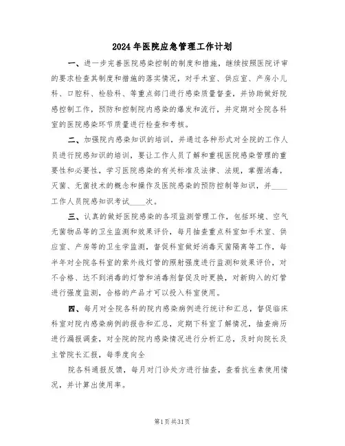 2024年医院应急管理工作计划(四篇)