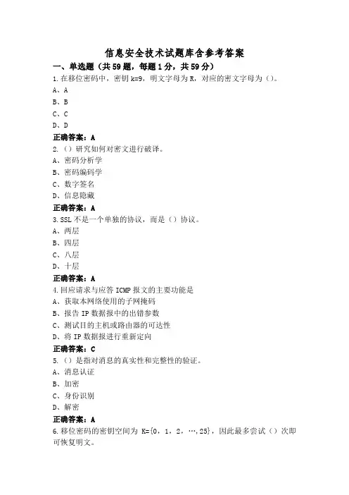 信息安全技术试题库含参考答案