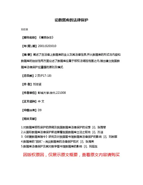 论数据库的法律保护