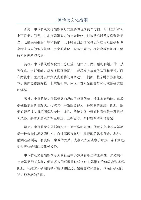 中国传统文化婚姻