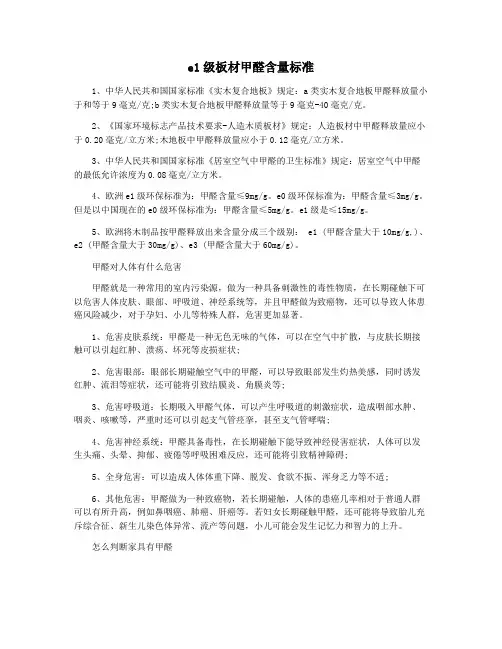 e1级板材甲醛含量标准
