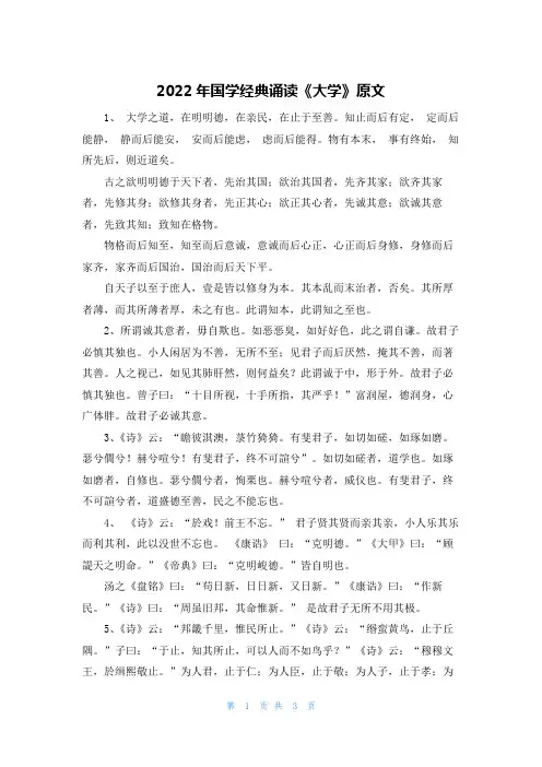 2022年国学经典诵读《大学》原文