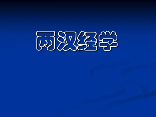 两汉经学：今古文之争