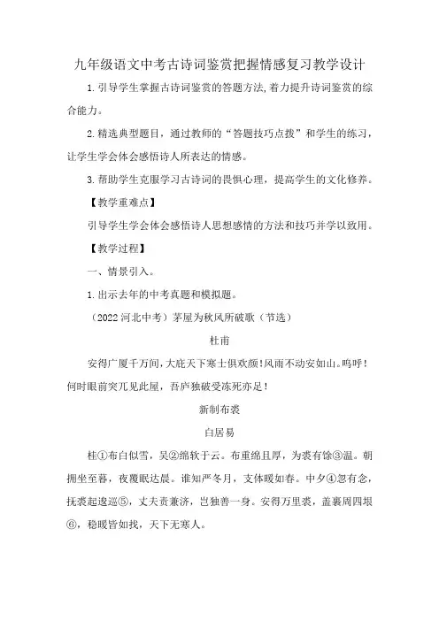 九年级语文中考古诗词鉴赏把握情感复习教学设计