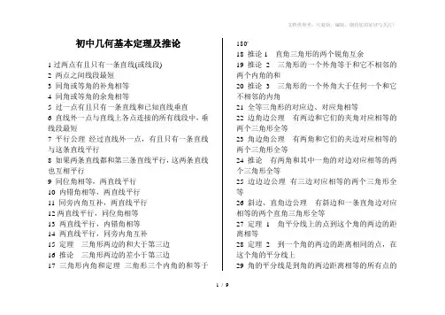初中几何基本定理及推论