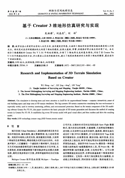 基于Creator3维地形仿真研究与实现