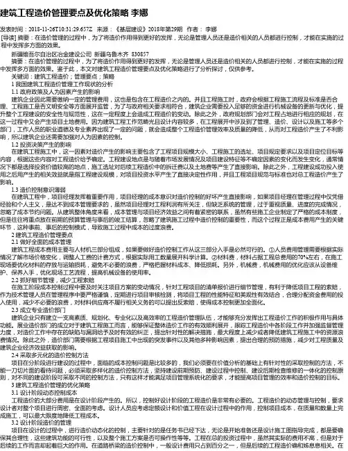 建筑工程造价管理要点及优化策略 李娜