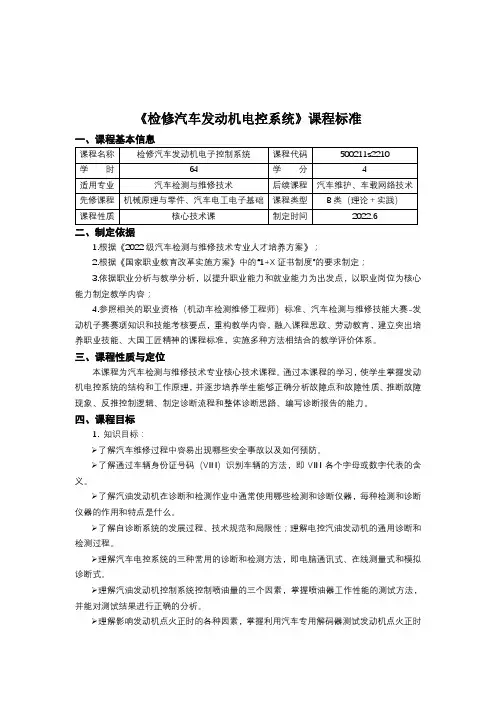 10《检修汽车发动机电子控制系统》课程标准