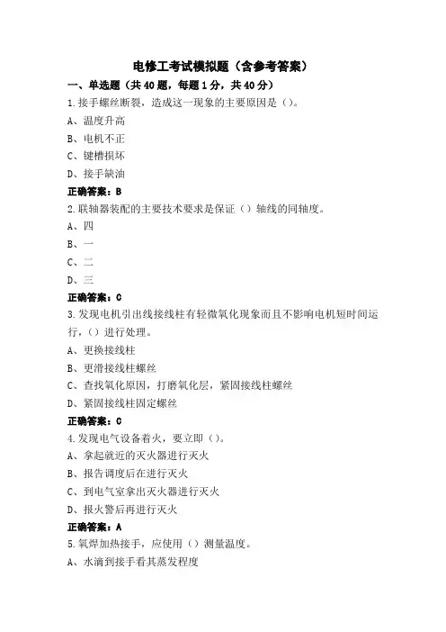 电修工考试模拟题(含参考答案)