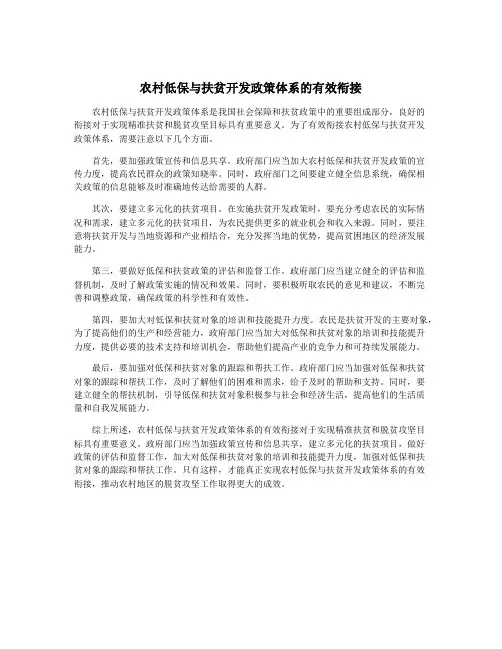 农村低保与扶贫开发政策体系的有效衔接