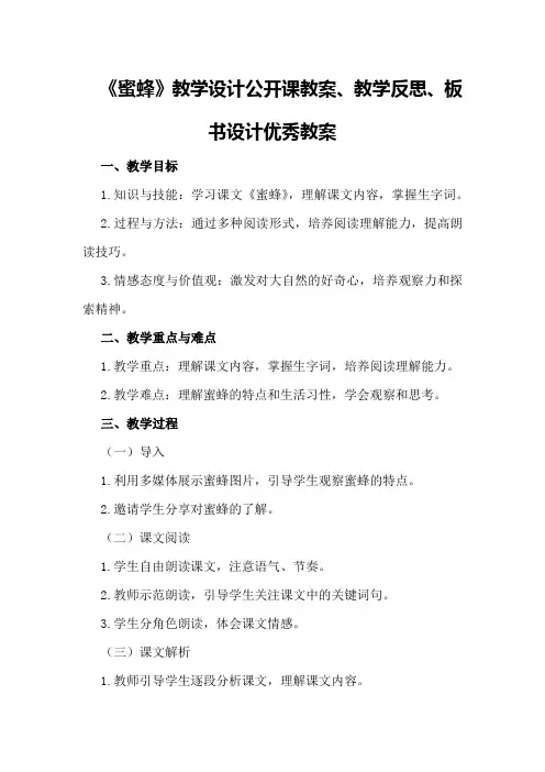 三年级上语文《蜜蜂》教学设计公开课教案、教学反思、板书设计优秀教案