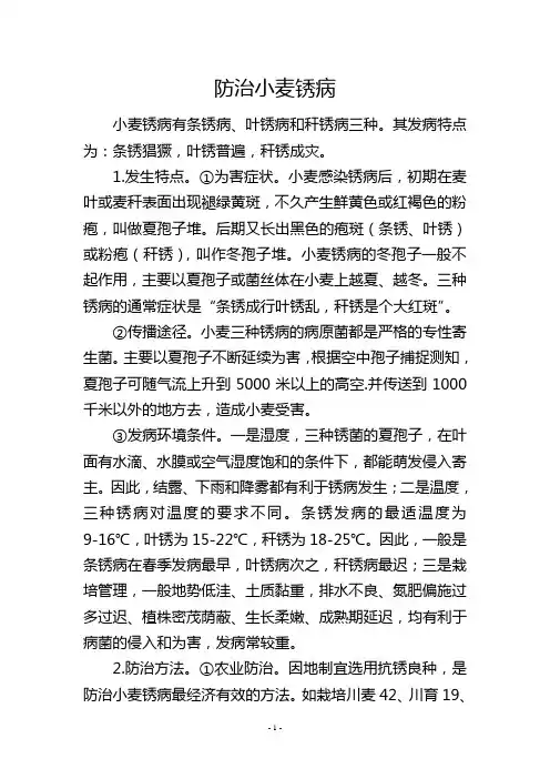 防治小麦锈病