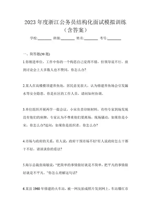 2023年度浙江公务员结构化面试模拟训练(含答案)