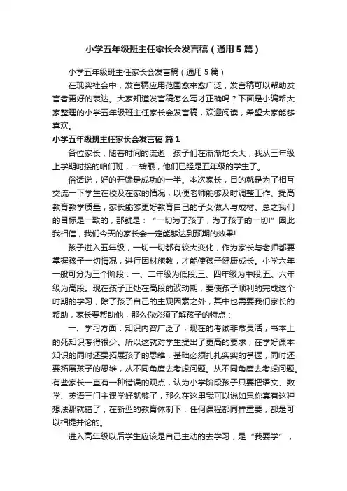 小学五年级班主任家长会发言稿（通用5篇）