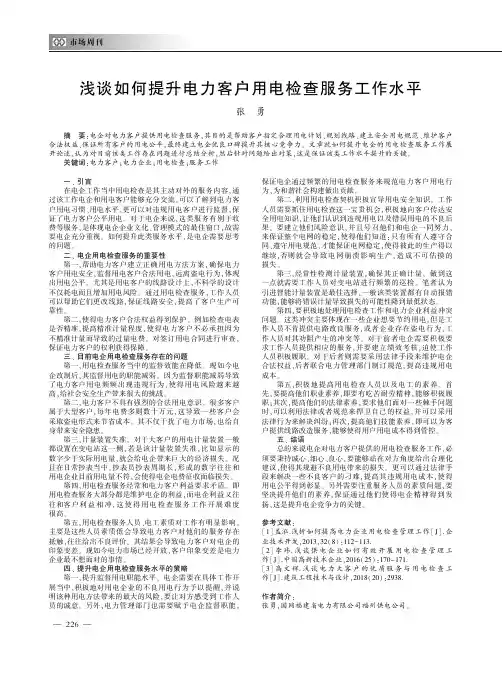 浅谈如何提升电力客户用电检查服务工作水平