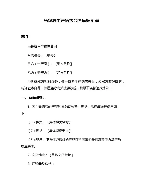 马铃薯生产销售合同模板6篇