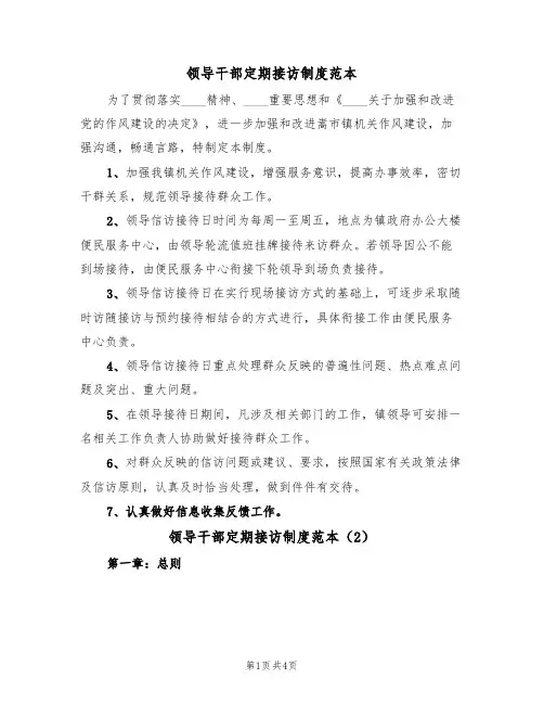 领导干部定期接访制度范本(2篇)