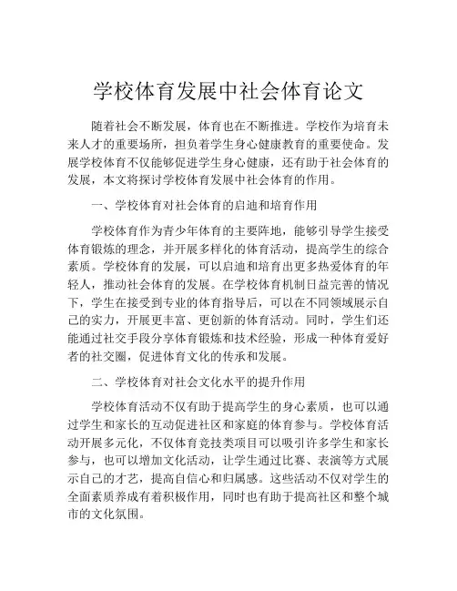 学校体育发展中社会体育论文
