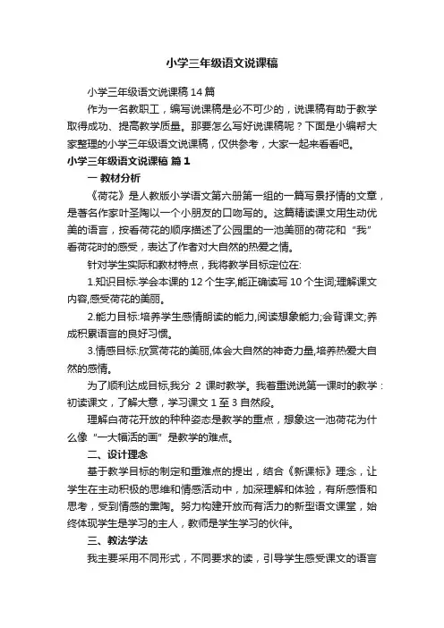 小学三年级语文说课稿14篇